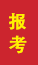新泰成人高考报考